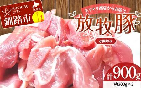 北海道釧路市産チョコレートポーク【放牧豚】モリマサ商店放牧豚小間切れ 計900g（300g×3）