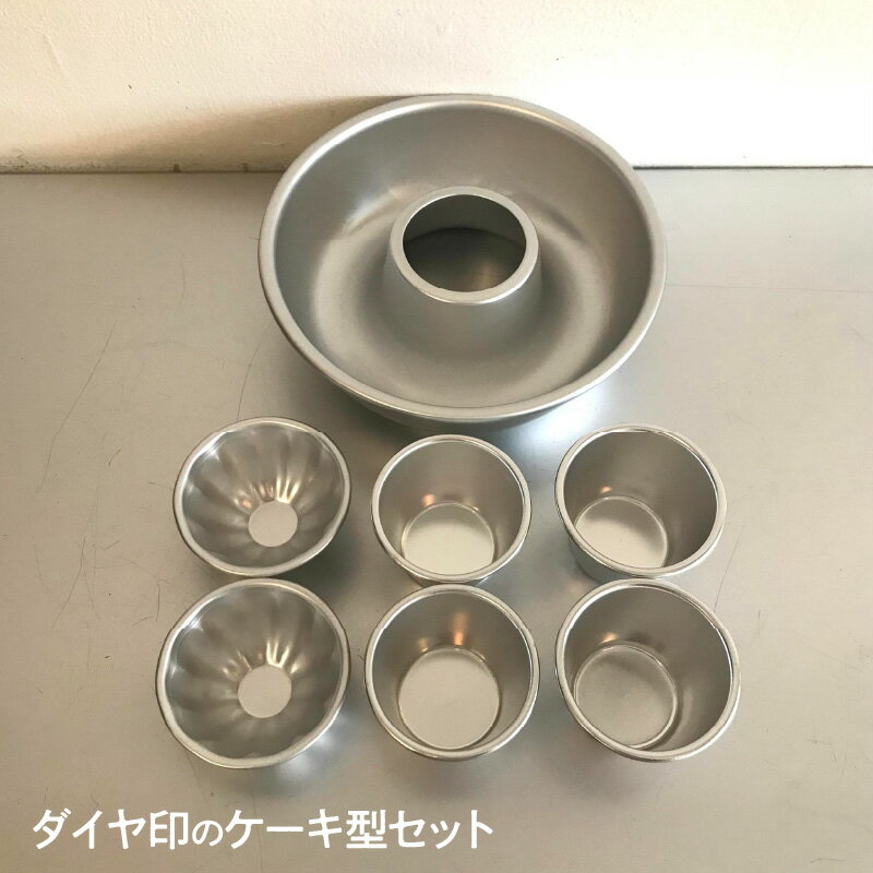 【ふるさと納税】ダイヤ印のケーキ型セット KY-03