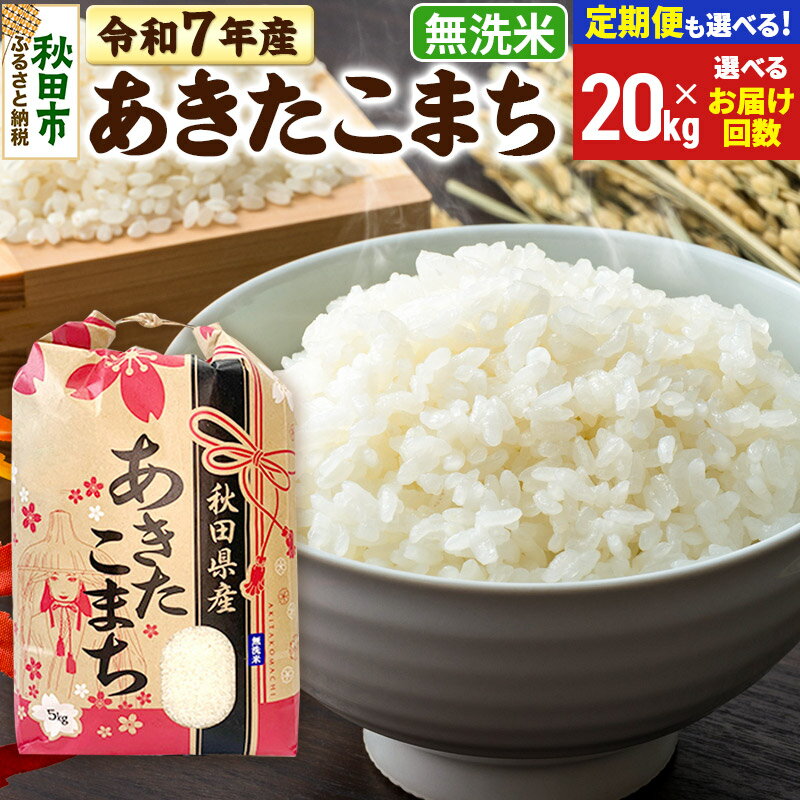 【ふるさと納税】新米 令和7年産 あきたこまち 20kg (5kg×4袋) 【無洗米】【選べるお届け回数(定期便)】秋田県産 こまちライン