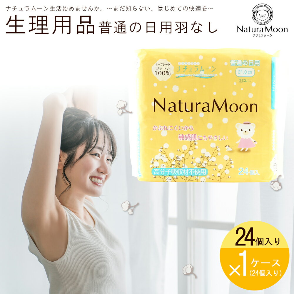 【ふるさと納税】 ナチュラムーン オーガニックコットン生理用品 普通の日用 羽なし24個入×24袋セット [ ナプキン サニタリー用品 女性用 無添加 低刺激 肌にやさしい 健康 安心 安全 人気 おすすめ お試しセット 送料無料 香川県 三豊市 返礼品 G-Place ]