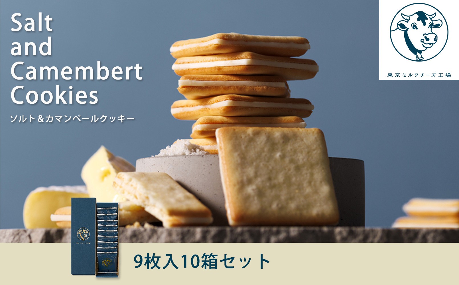 
                  【東京ミルクチーズ工場】ソルト&カマンベールクッキー9枚入10箱セット
                