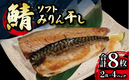 マルカ印 ソフトみりん干し 計8枚 さば さば さば さば さば マルカ加藤水産