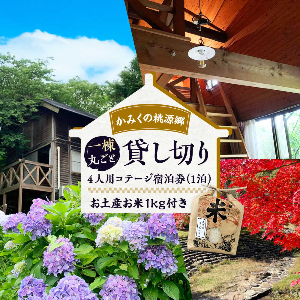 【ふるさと納税】 コテージ宿泊券 かみくの桃源郷4人用コテージ宿泊券（1泊） 宿泊 チケット 宿泊券 招待券 利用券 コテージ キャンプ 素泊まり 旅行 観光 お出かけ レジャー お取り寄せ 人気 おすすめ ギフト 島根県雲南市/株式会社かみくの桃源郷[AIAN002]