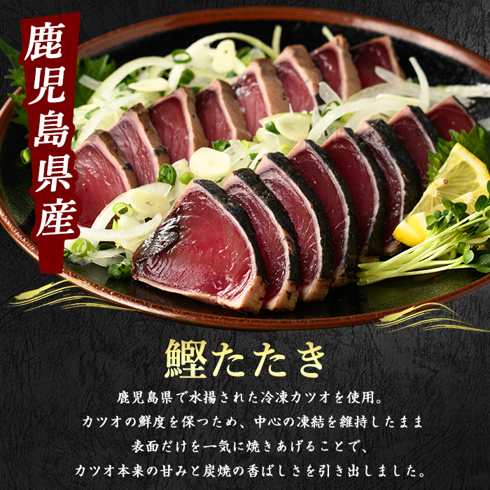 【カツオのたたき だしポン酢付き！】カツオ堪能セット(指宿食品/012-1038)