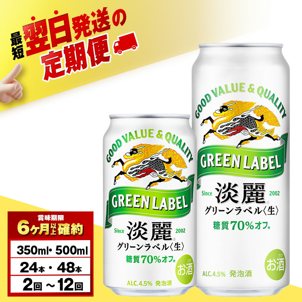 【ふるさと納税】【選べる定期便】キリン淡麗 グリーンラベル 350ml・500ml （24〜48本）＜北海道千歳工場産＞北海道ふるさと納税 ビール お酒 ケース ビールふるさと納税 北海道 ギフト【北海道千歳市】麒麟 KIRIN