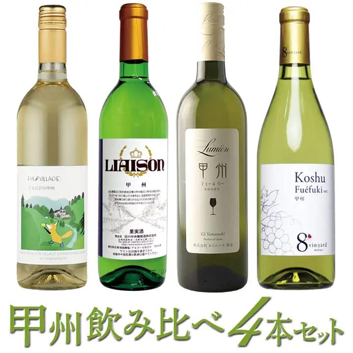 甲州ワイン飲み比べ4本セット 127-025