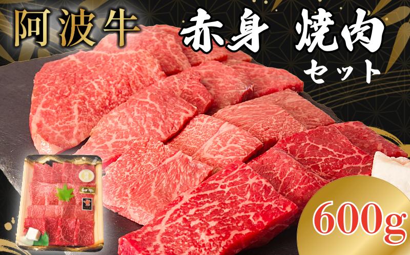 阿波牛 赤身焼肉セット 600g 冷凍 国産 黒毛和牛 阿波牛 和牛 牛肉 セット 赤身 マル イチボ クリ カメノコ トウガラシ バーベキュー BBQ