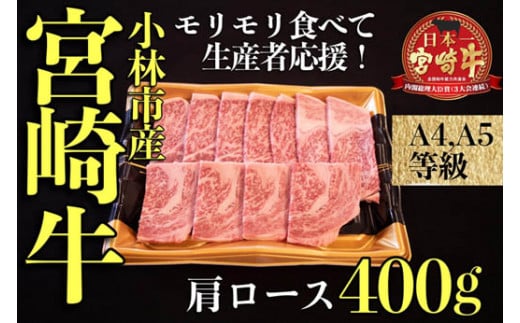 【モリモリ応援】Ａ4等級以上宮崎牛おためしモリモリ肩ロース 焼肉用 400g（宮崎牛 黒毛和牛 お肉 牛肉 ロース 赤身 焼肉）