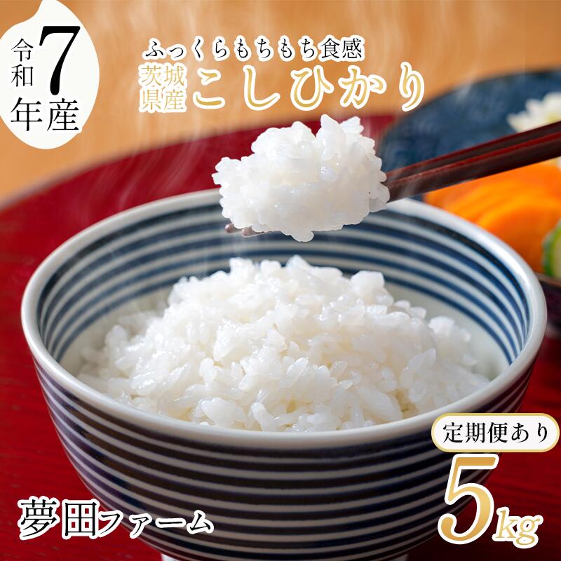 【ふるさと納税】米 5kg こしひかり 令和7年産 定期便あり 夢田ファーム | お米 ライス 白米 精米 コシヒカリ 5キロ 茨城県 つくば市