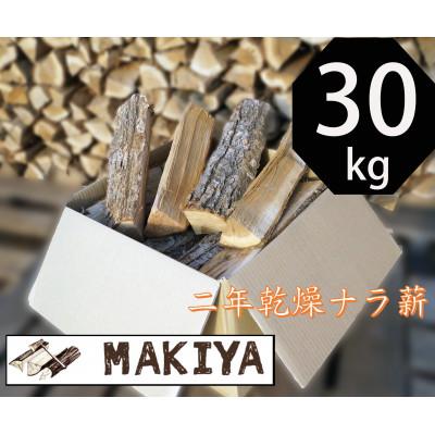 ふるさと納税 中野市 長野県中野市　二年乾燥ナラ薪　40cm×30kg