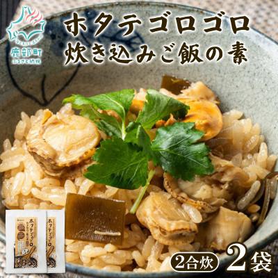 ふるさと納税 鹿部町 北海道産 ホタテゴロゴロ 炊き込みご飯の素 220g×2袋 2合炊き T78