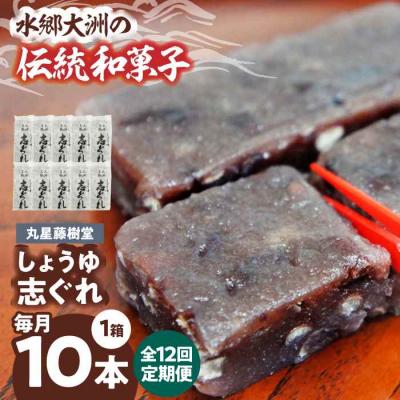 ふるさと納税 大洲市 【全12回定期便】丸星藤樹堂の「しょうゆ志ぐれ」(10本入/1箱) [AGBM064]