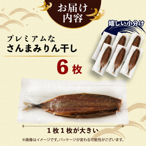 超特大さんまみりん干し 6枚 ＼ さんま ／