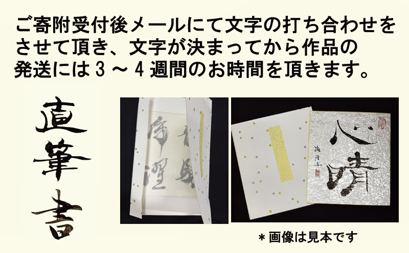 書道家による直筆書 上平梅径 直筆書(銀2字)【大阪 泉佐野 大阪府 泉佐野市】