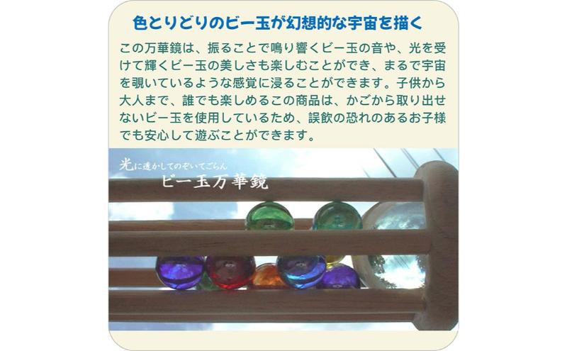 木のおもちゃ/ビー玉万華鏡 psc（美しい木のおもちゃ 光に透かして覗いてごらん 鮮やかに 宇宙（そら）に広がる色模様）赤ちゃん おもちゃ ビー玉転がし 出産祝い 男の子 女の子 日本製 ランキング 