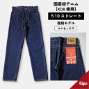 【ふるさと納税】510復刻 KD8デニムストレートジーンズ STRAIGHT DENIM ワンウオッシュ 14OZデニム [BET-23-680] | 衣料 ファッション 人気 おすすめ 送料無料