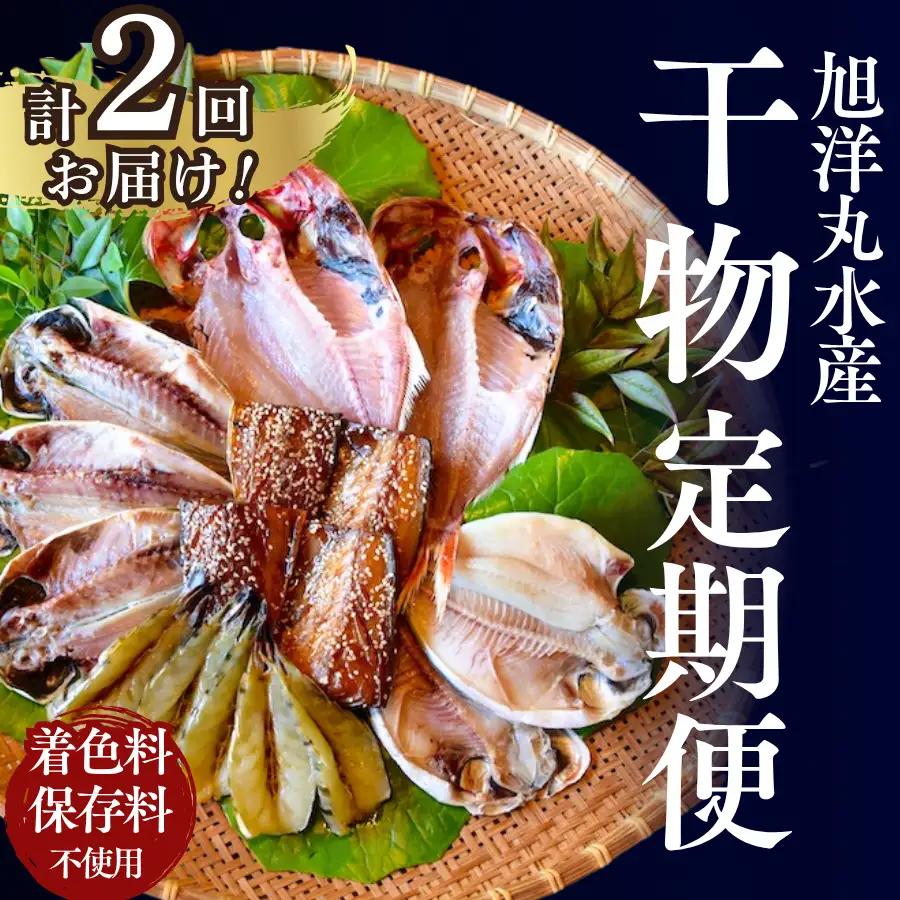 旭洋丸水産 手作り干物 定期便（2回便）　【 干物 】