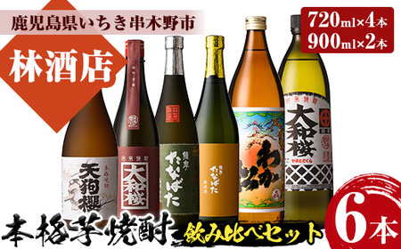芋焼酎 「わか松」 「大和桜」 900ml 「天狗櫻」 「大和桜紅芋」 「古酒たなばた」 「たなばた無濾過」720ml 各1本 25度 四合瓶4本 と 五合瓶2本 の計6本 鹿児島 本格芋焼酎 飲み比べ! 【C-226H】