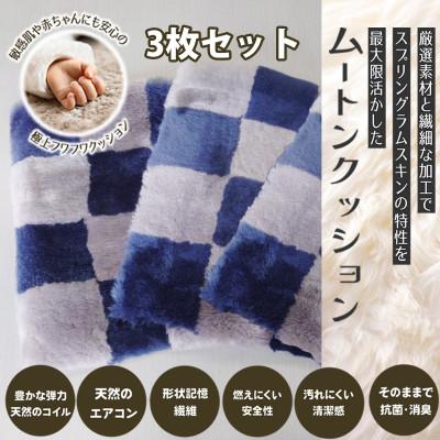 ふるさと納税 桜井市 【ブルー】ムートンクッション Sサイズ(40×40cm　毛長:25mm)3枚