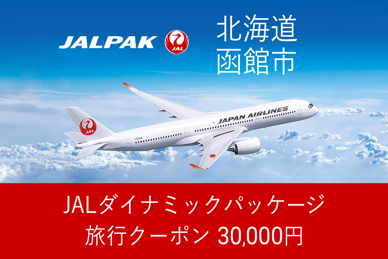 【北海道函館市】30,000円分JALダイナミックパッケージ旅行クーポン