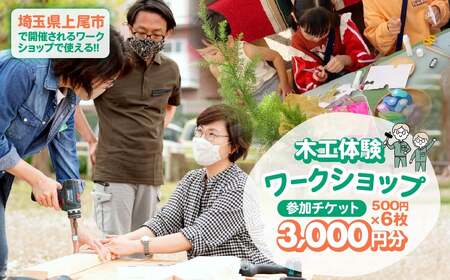 ハカマダ建具 ワークショップ参加チケット 500円×6枚 合計3000円分 | 体験チケット ワークショップ 体験チケット ワークショップ 体験チケット ワークショップ 