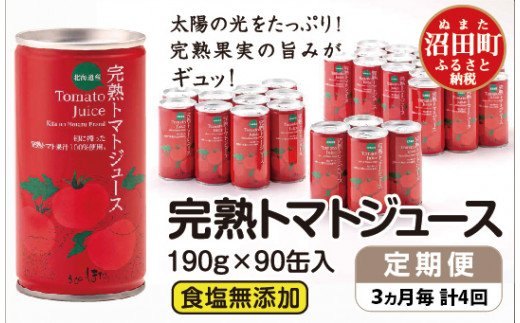 〔定期便〕完熟トマトジュース（食塩無添加）190g×90缶×4回配送（3ヵ月毎）