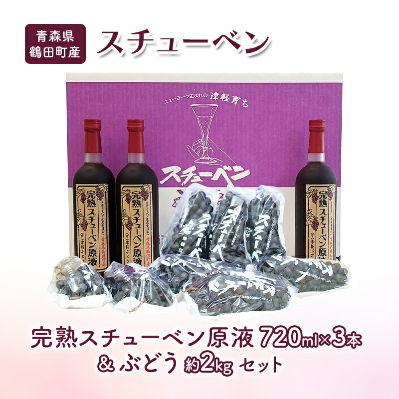 【ふるさと納税】津軽鶴田町産 津軽ぶどう村 完熟スチューベン原液720ml×3本＆特秀 スチューベン ぶどう 約2kg セット 果物 ぶどう フルーツ 果汁飲料 野菜飲料 ぶどうジュース　糖度18度以上 高糖度 ギフト 贈答用 ポリフェノール　お届け：2025年12月1日～2025年12月15日