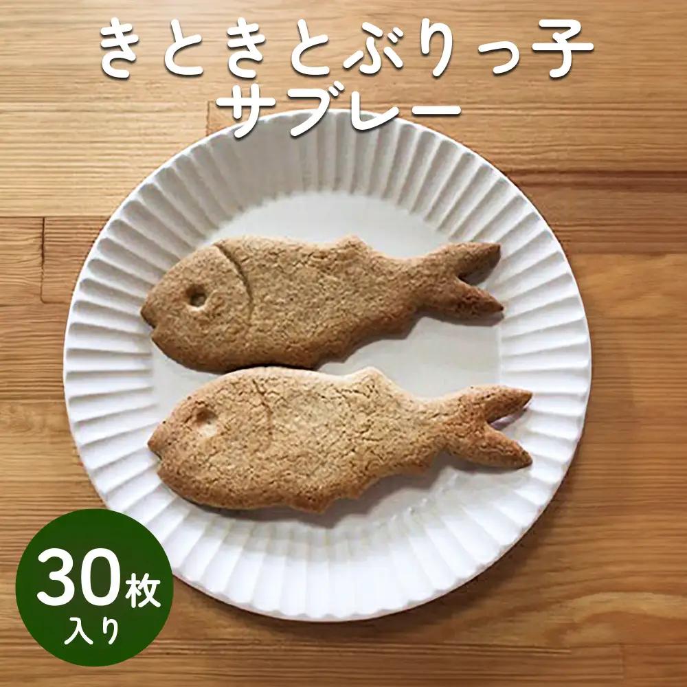 きときとぶりっ子サブレ 30枚入り　 | 富山 氷見 ブリ サブレ クッキー お菓子 焼き菓子 スイーツ ギフト 小袋 おやつ 