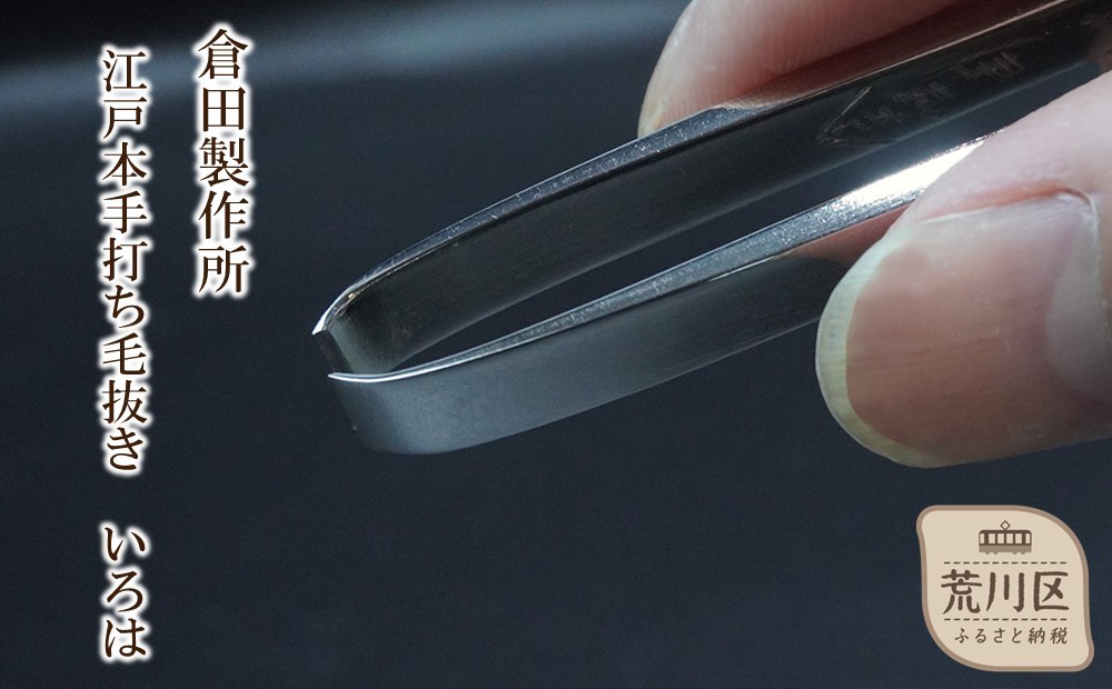 
江戸本手打ち毛抜き　いろは
