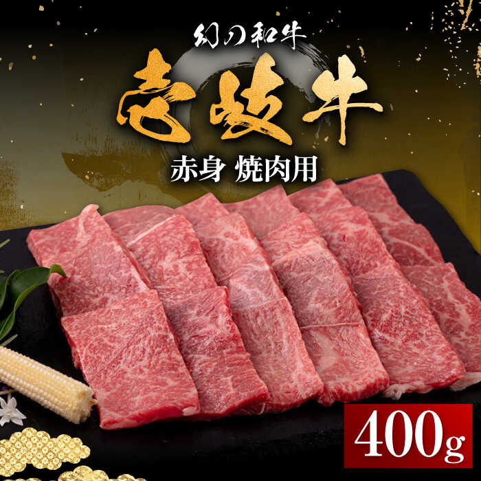【ふるさと納税】【お歳暮対象】【年内発送】壱岐牛 赤身 400g（焼肉用）《壱岐市》【中津留】[JFS011] 冷凍配送 黒毛和牛 A5ランク 赤身 焼肉 焼き肉 BBQ 牛肉 21000 21000円 焼肉用