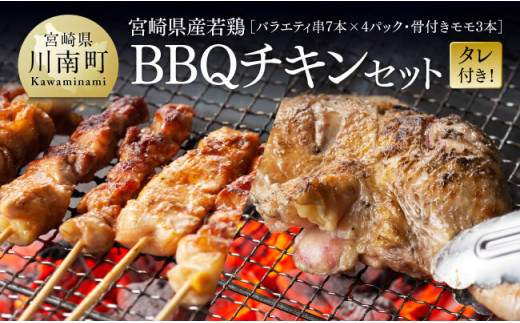 ※令和7年6月発送※宮崎県産若鶏　BBQチキンセット（バラエティセット串7本×4P・骨付きモモ3本）タレ付き！ 【 肉 鶏肉 串 骨付き バーベキュー 九州産 川南町 おうちごはん 送料無料 】