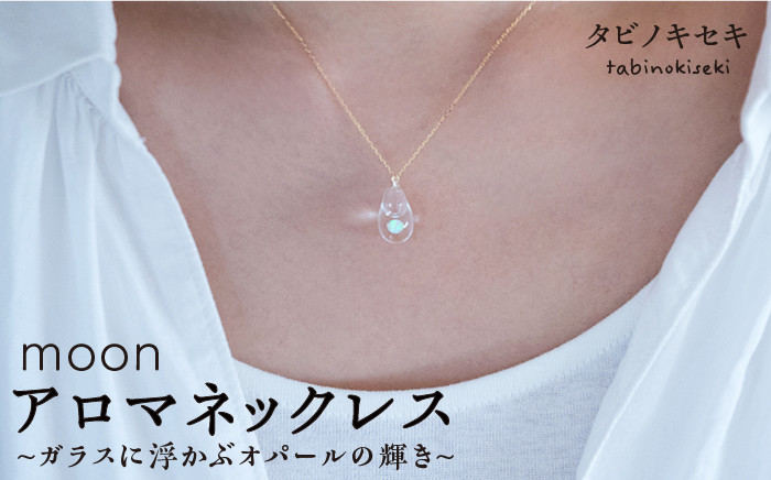 
            moon アロマ ネックレス K18 YG 《糸島》【タビノキセキ】 [ADB003]
          