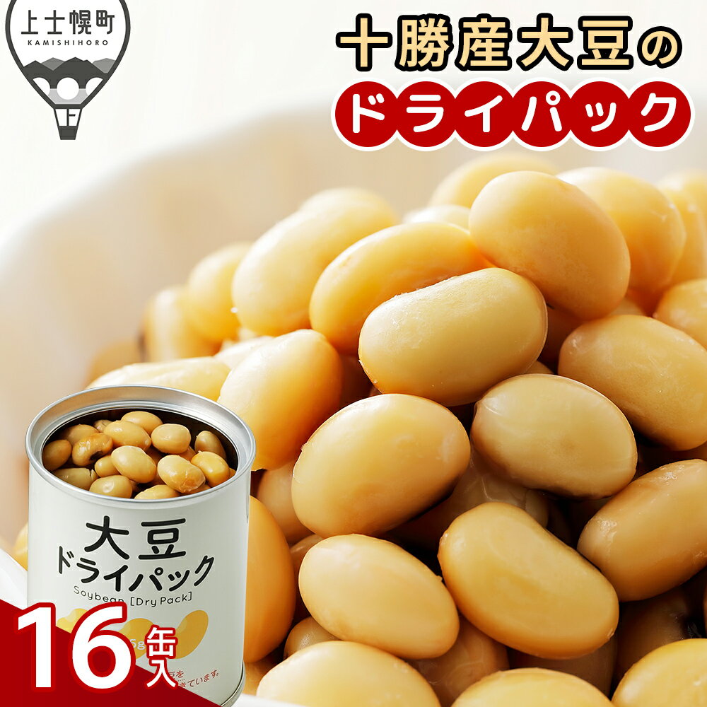 【ふるさと納税】十勝産 大豆 ドライパック 16缶 北海道産 野菜 豆 缶詰 非常食 保存食 時短 料理 レビューキャンペーン対象品 ※オンライン申請対応