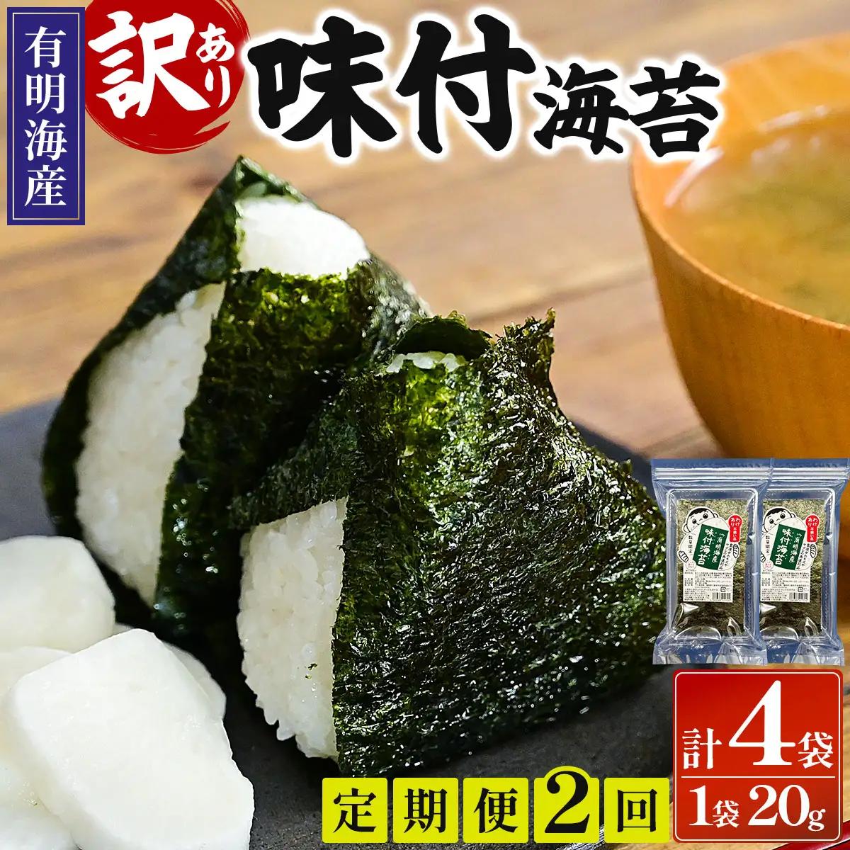 ＜定期便・全2回＞【訳あり！】福岡有明のり 味付海苔 20g×2袋