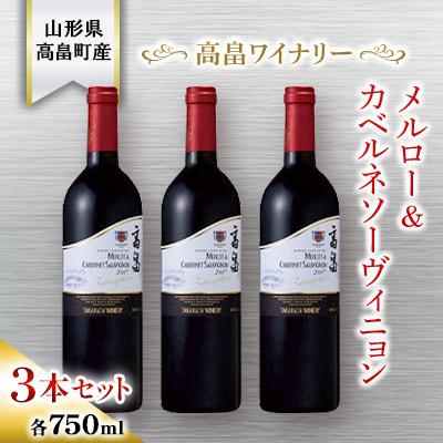 ふるさと納税 高畠町 【高畠ワイナリー】バリック メルロー&amp;カベルネソーヴィニヨン 750ml 3本　赤ワイン