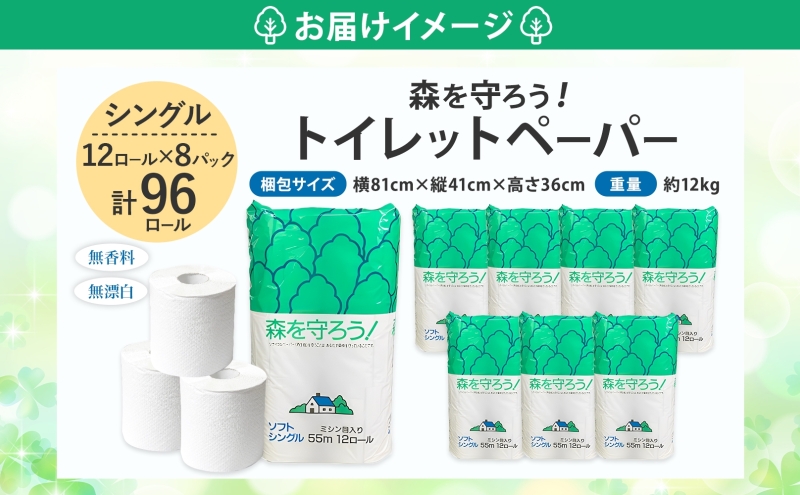 トイレットペーパー 森を守ろう 55m シングル 計96ロール 12ロール×8袋 紙 ペーパー ソフト 日用品 消耗品 リサイクル 再生紙 無香料 厚手 トイレ用品 衛生用品 備蓄 ストック 非常用 