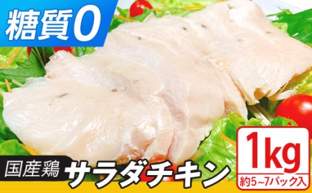 国産鶏のサラダチキン合計1kg（約5～7パック入り）【糖質0】【鶏 サラダチキン 国産鶏 サラダチキン  国産 チキン サラダチキン 食卓 サラダチキン ダイエット ヘルシー サラダチキン 保存料不使用 サラダチキン おすすめ】