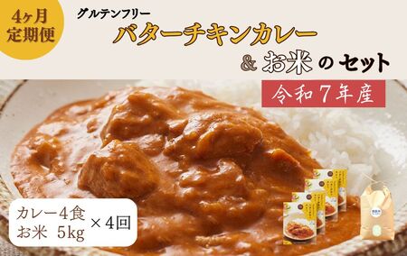 【定期便】令和7年産：ヒノヒカリ白米5kg＋バターチキンカレー4袋×4ヶ月　150-019