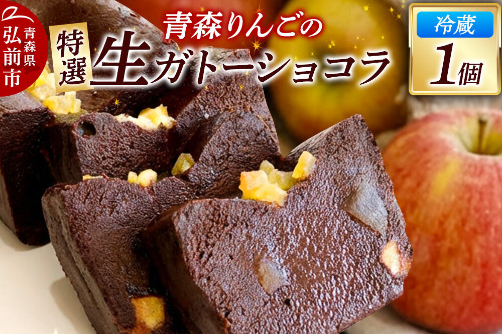 【寄附金額見直しました】青森りんごの特選生ガトーショコラ（グルテンフリー）260g×1個 [ガトーショコラ スイーツ デザート チョコレート グルテンフリー 小麦粉不使用 ご褒美 記念日 プレゼント 