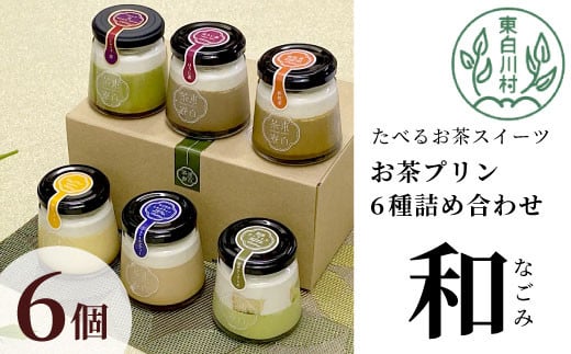 【冷蔵】東白茶寮プリン 「和」 6種 6個セット 皇 ほうじ茶プリン ロイヤルミルクティープリン 和紅茶プリン 煎茶ティラミス Theプリン 贈り物 美濃白川茶 煎茶 ほうじ茶 日本茶 緑茶 10000円 一万円