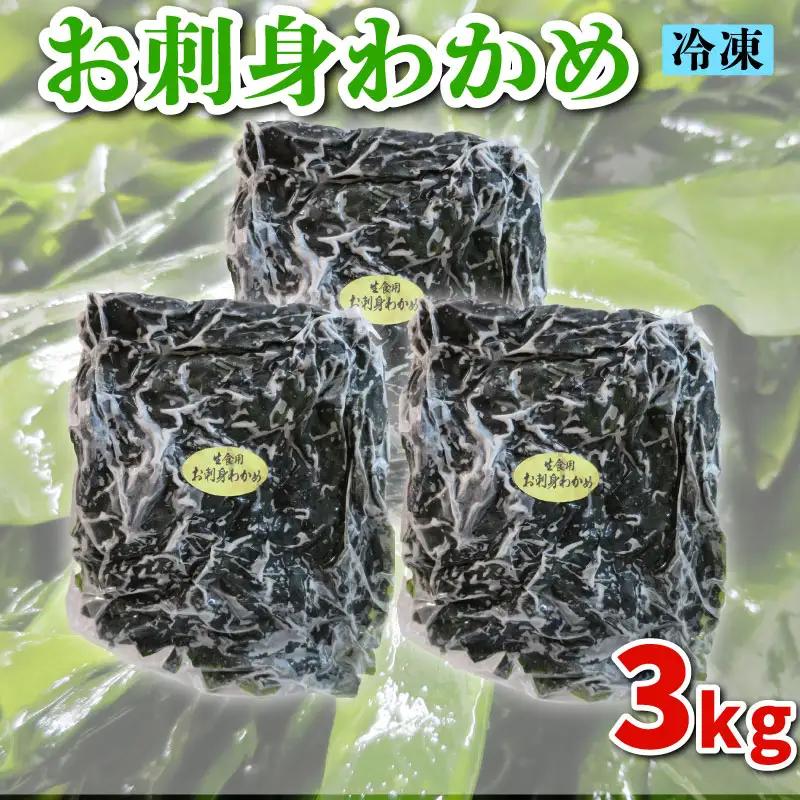 わかめ 冷凍 3kg わかめ ME