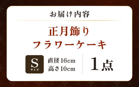 【先行予約】【年内発送】花屋がつくった正月飾りフラワーケーキS ／ お正月  サプライズ お祝い アレンジメント プレゼント 贈り物  フラワーギフト 生花 お花 花屋 粋 迎春 モダンスタイル 新春
