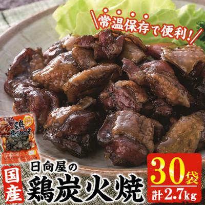 ふるさと納税 門川町 宮崎名物 鶏炭火焼き(90g×30P)(門川町)