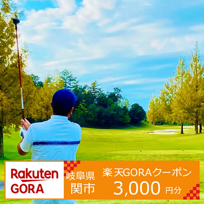 【ふるさと納税】岐阜県関市の対象ゴルフ場で使える楽天GORAクーポン　寄付額10,000円