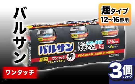 ＜3個パック＞バルサン ワンタッチ 煙タイプ 12～16畳用 F6U-064