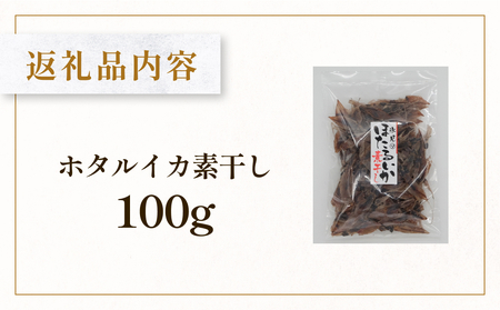 【訳あり】ホタルイカ素干し100g | ほたるいか 訳アリ素干 珍味 つまみ おつまみ 干物 酒の肴 乾き物 富山 氷見 富山湾 魚介 無添加 簡単調理 そのまま 焼くだけ 冷凍 たっぷり 大容量 