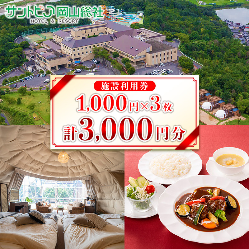 
サントピア岡山総社利用券 （3枚）010-032
