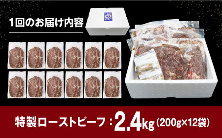 【全3回定期便】【ソース付き】 特製 ローストビーフ 2.4kg（200g×12パック） 《長与町》【長崎なかみ屋本舗】[EAD047] / ローストビーフ 小分け 牛 ローストビーフ 小分け 牛 ロ
