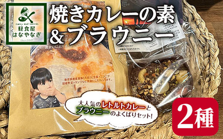 n263 オリジナルレトルトカレー＜焼きカレーの素＞＆よくばりブラウニーセット(2種セット) スイーツ 菓子 焼き菓子 おやつ 有機JAS グルテンフリー カレー 焼きカレー レンジ 簡単調理 お手軽