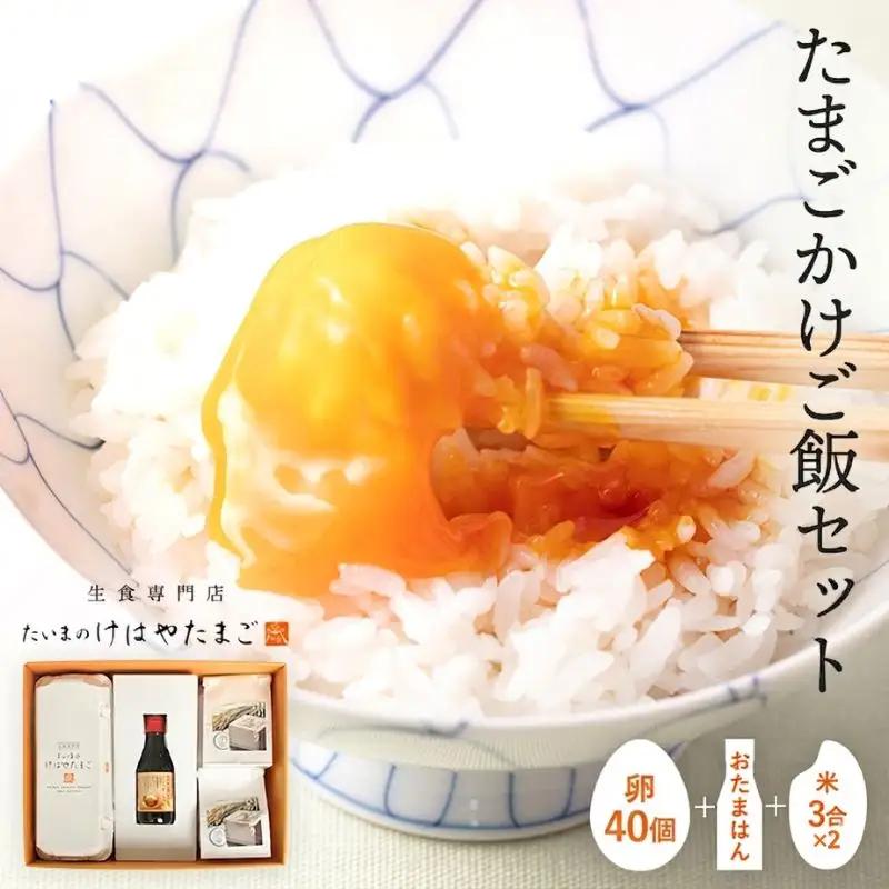 たまごかけご飯セット 卵40個入り ／ たいまのけはやたまご 卵 たまごかけご飯 おたまはん お米 生卵 奈良県 葛城市【tegg006】